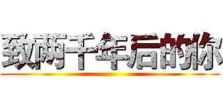 致两千年后的你 ()