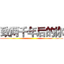 致两千年后的你 ()