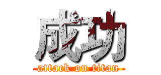 成功 (attack on titan)