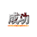 成功 (attack on titan)