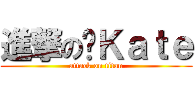進撃の傻Ｋａｔｅ (attack on titan)