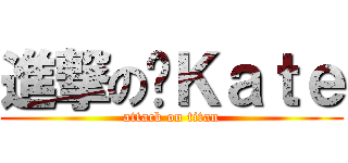 進撃の傻Ｋａｔｅ (attack on titan)