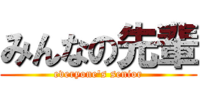 みんなの先輩 (everyone's senior)