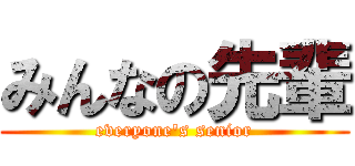 みんなの先輩 (everyone's senior)