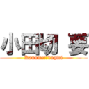 小田切 要 (Kaname　Ｏdagiri)