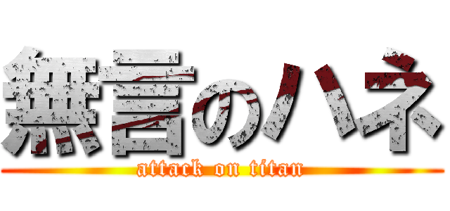 無言のハネ (attack on titan)