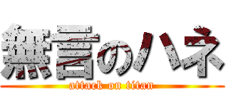 無言のハネ (attack on titan)
