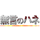 無言のハネ (attack on titan)