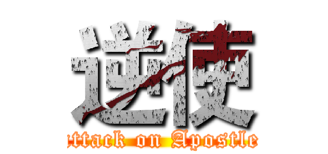 逆使 (attack on Apostle)