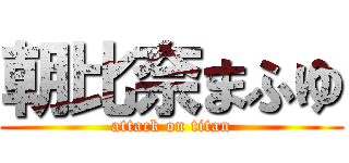 朝比奈まふゆ (attack on titan)