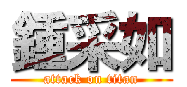 鍾采如 (attack on titan)
