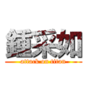 鍾采如 (attack on titan)