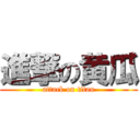 進撃の黄瓜 (attack on titan)