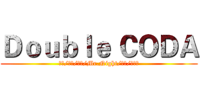 Ｄｏｕｂｌｅ ＣＯＤＡ (咕雞/菜包/貓貓/Mr.Night/逃犯/平方貓)