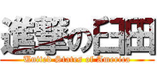 進撃の臼田 (United States of America)