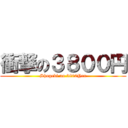 衝撃の３８００円 (Shogeki no 3800Yen)