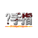 脏手指 (Dirty finger)