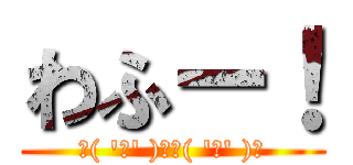 わふー！ (┗( 'ω' )┛┏( 'ω' )┓)