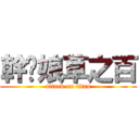 幹你娘草之百 (attack on titan)