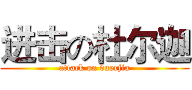 进击の杜尔迦 (attack on duerjia)