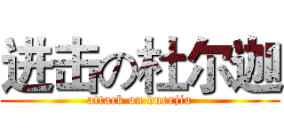 进击の杜尔迦 (attack on duerjia)