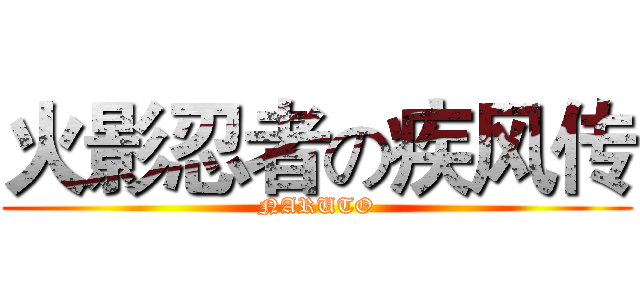 火影忍者の疾风传 (NARUTO)