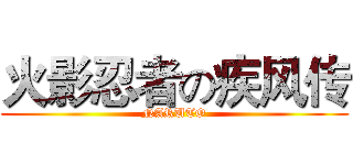 火影忍者の疾风传 (NARUTO)