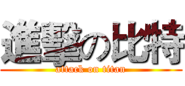 進擊の比特 (attack on titan)