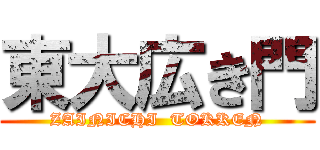 東大広き門 (ZAINICHI  TOKKEN)