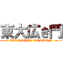 東大広き門 (ZAINICHI  TOKKEN)
