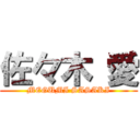 佐々木 愛 (MEGUMI SASAKI)