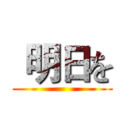  明日を ()