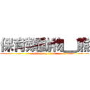 保育類動物＿熊 (attack on titan)