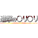 進撃の○リ○リ (attack on ○ri○ri)