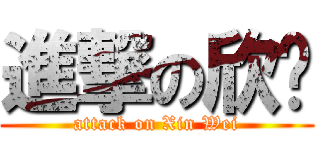 進撃の欣暐 (attack on Xin Wei)