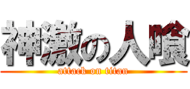 神激の人喰 (attack on titan)