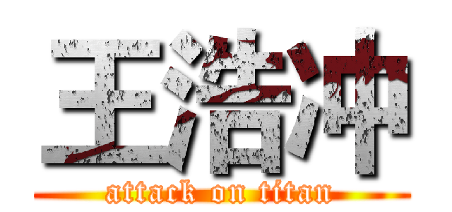 王浩冲 (attack on titan)