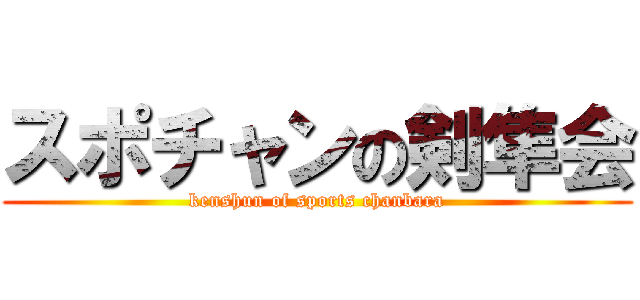スポチャンの剣隼会 (kenshun of sports chanbara)