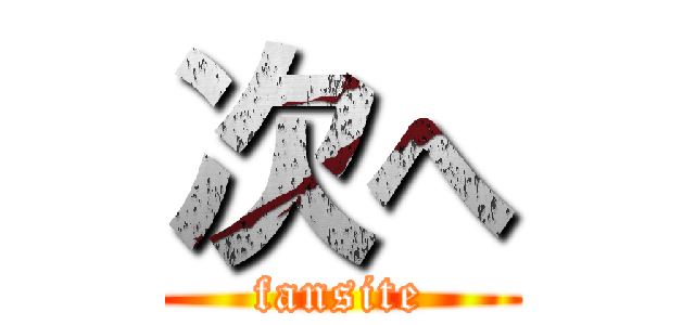 次へ (fansite)