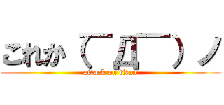 これか（￣Д￣）ノ (attack on titan)