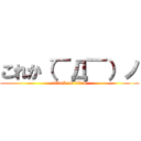 これか（￣Д￣）ノ (attack on titan)