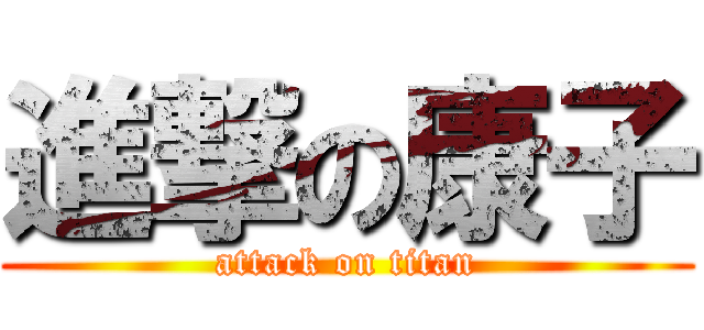 進撃の康子 (attack on titan)