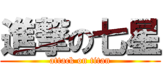 進撃の七星 (attack on titan)