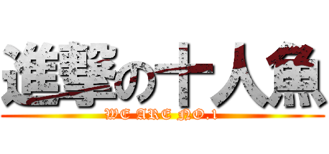 進撃の十人魚 (WE ARE NO.1)