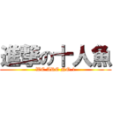 進撃の十人魚 (WE ARE NO.1)