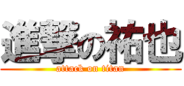 進撃の祐也 (attack on titan)