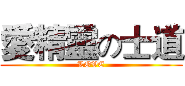 愛精靈の士道 (LOVE)