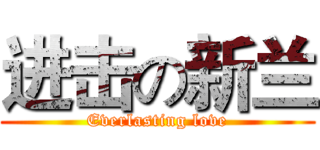 进击の新兰 (Everlasting love)