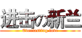 进击の新兰 (Everlasting love)