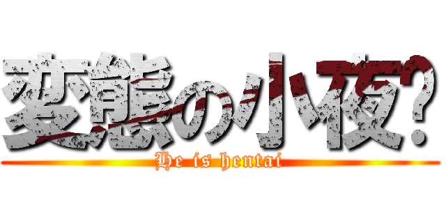 変態の小夜貓 (He is hentai)